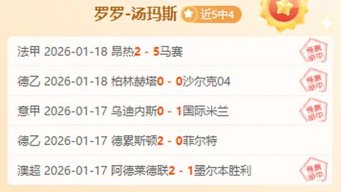 德加对决分析：期号专家质合推荐，连锁拐点警惕